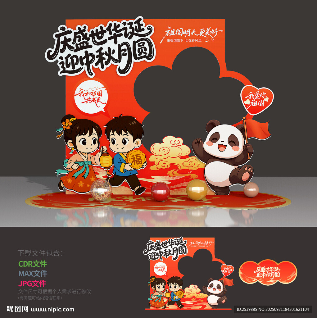 中秋国庆拍照框