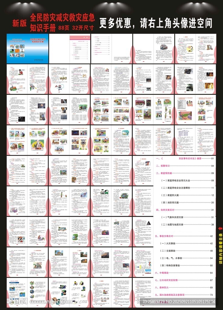 全民防灾减灾救灾应急知识