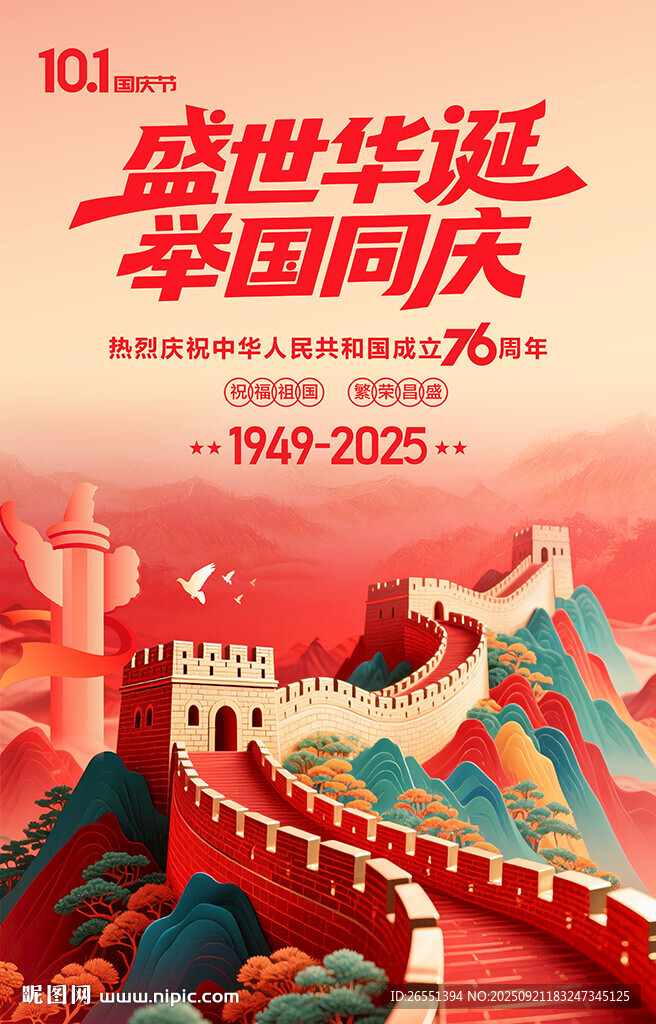 国庆节海报