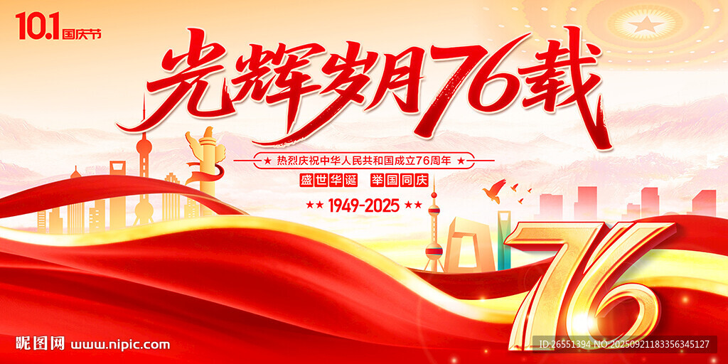 光辉岁月76载国庆海报