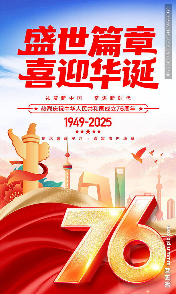 喜迎国庆76周年海报