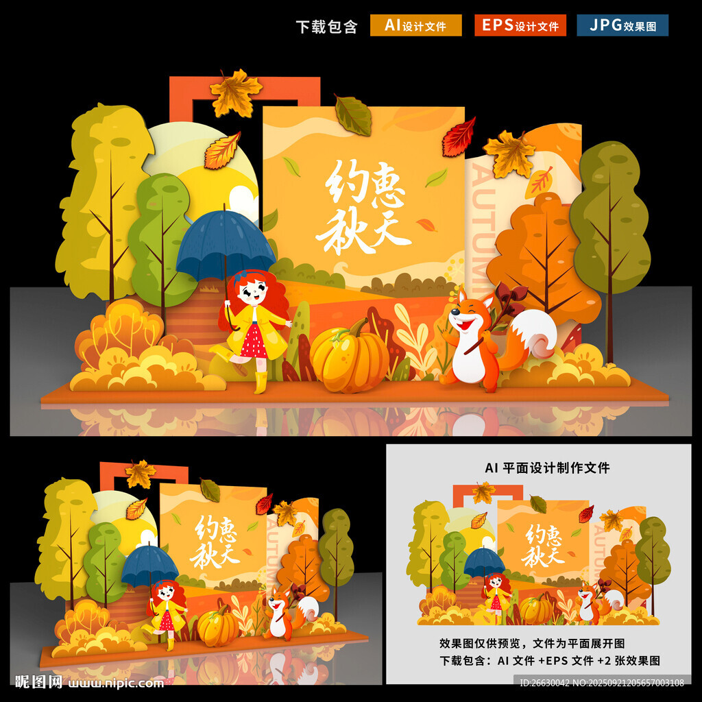 秋天美陈