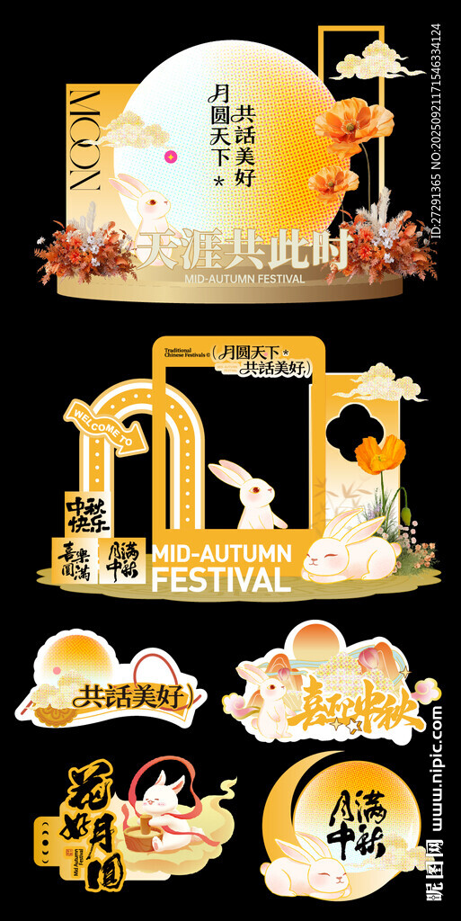 中秋主题精美装饰