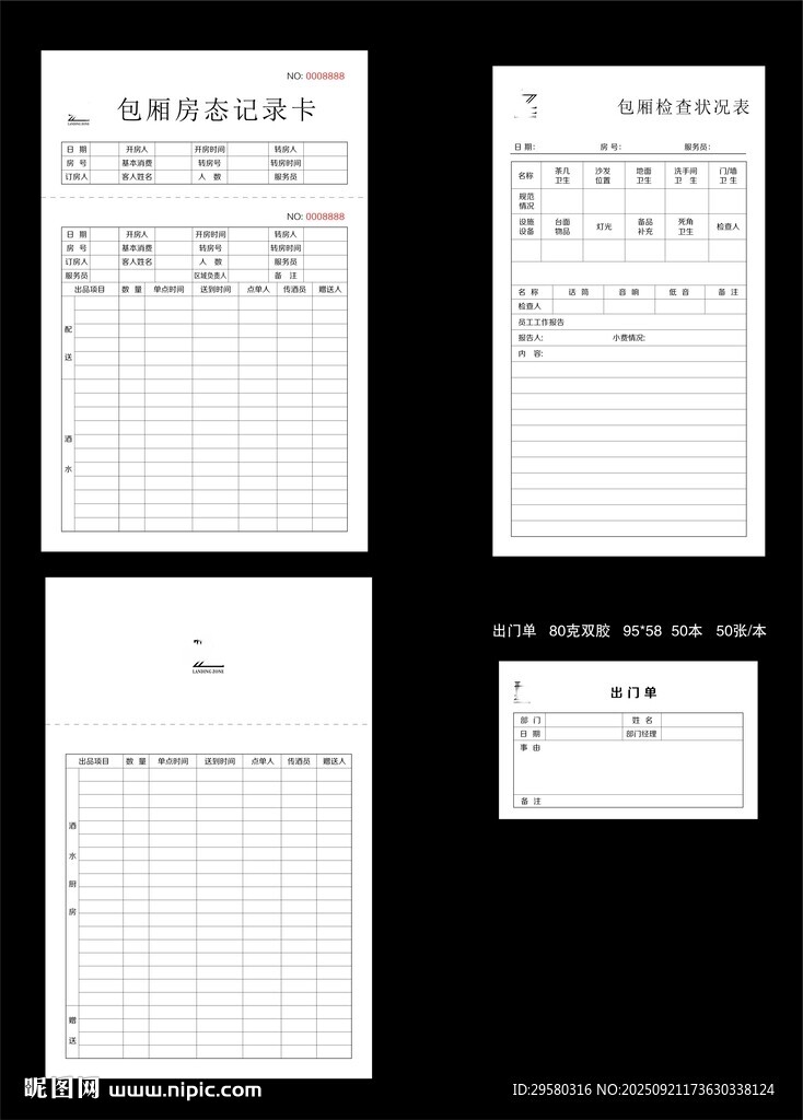 包厢房态记录卡