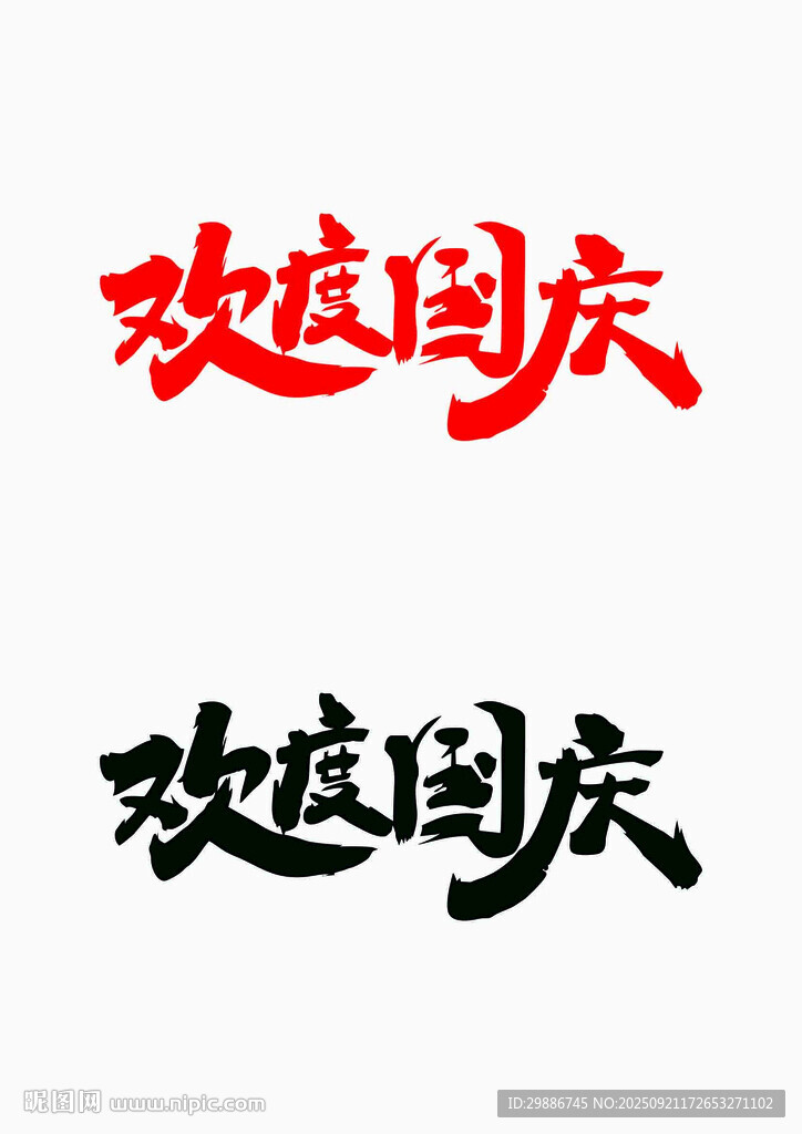 欢庆国庆字体设计