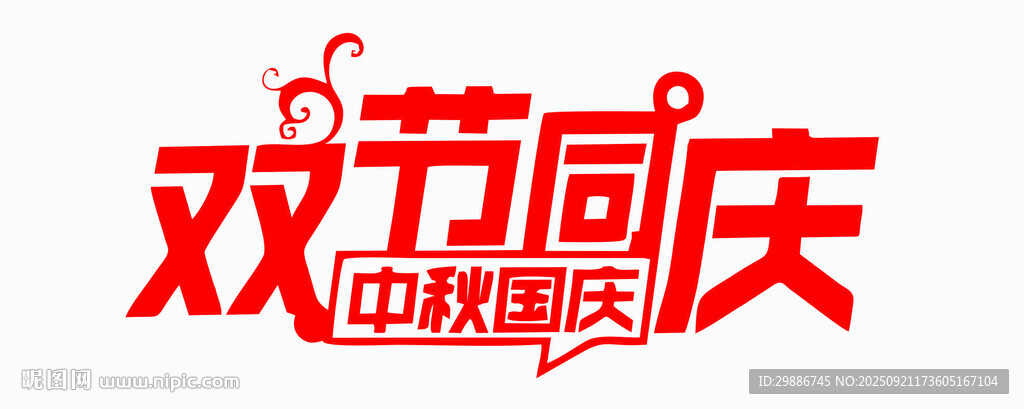 双节同庆促销活动标识