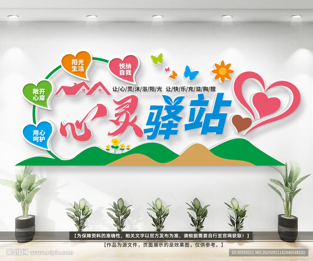 心理辅导室文化墙