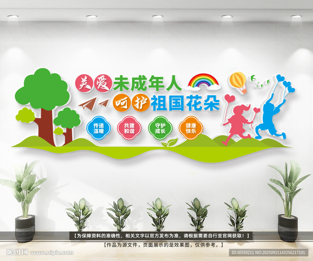 关爱未成年人文化墙