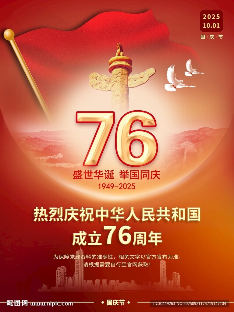 国庆节海报