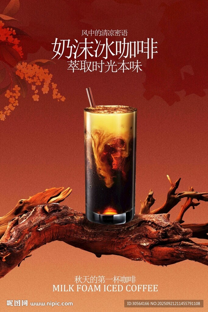 炭烧风味冰咖啡饮品活动海报