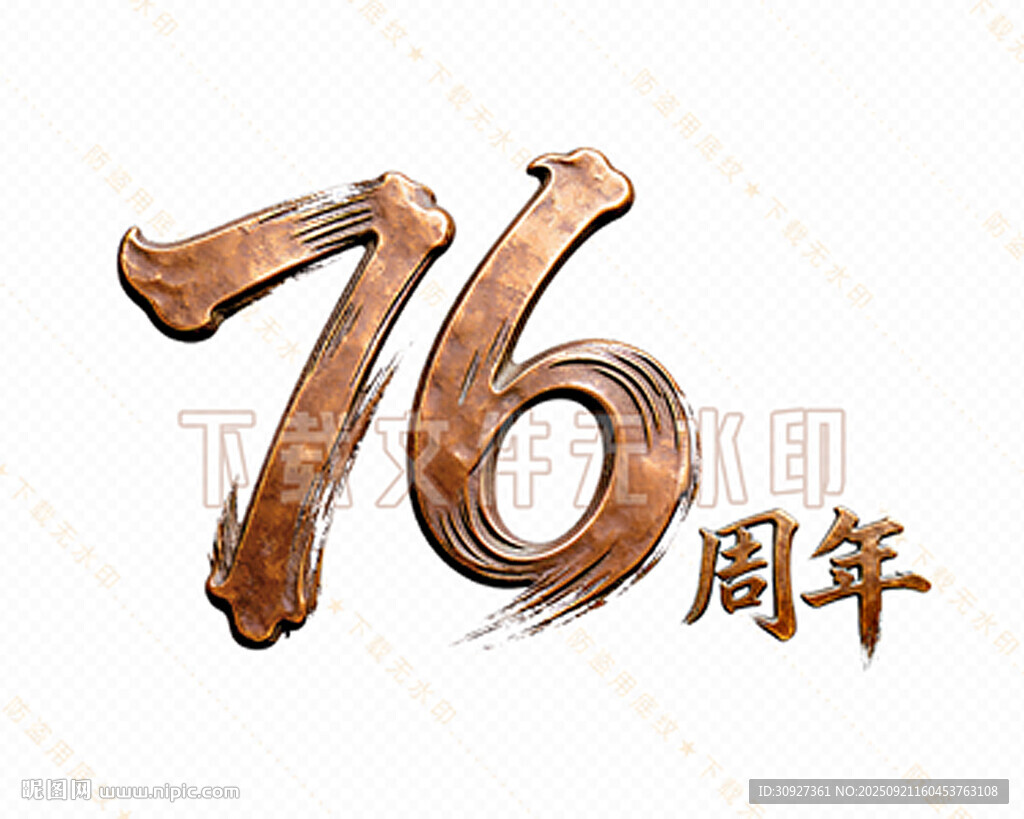 76周年字体