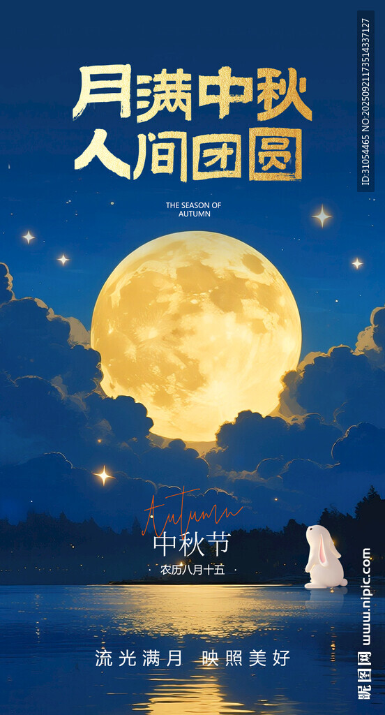 中秋  