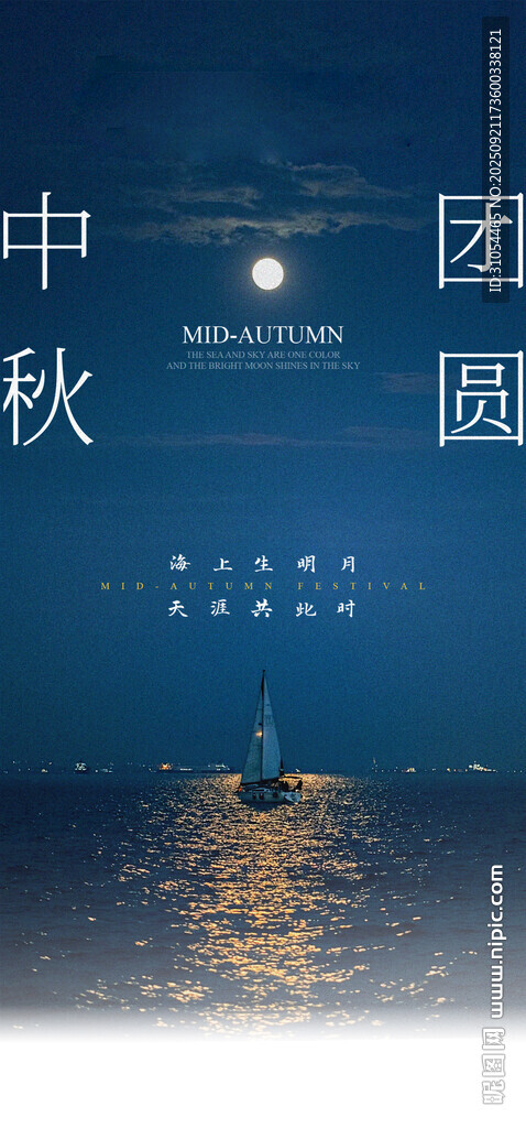 中秋 