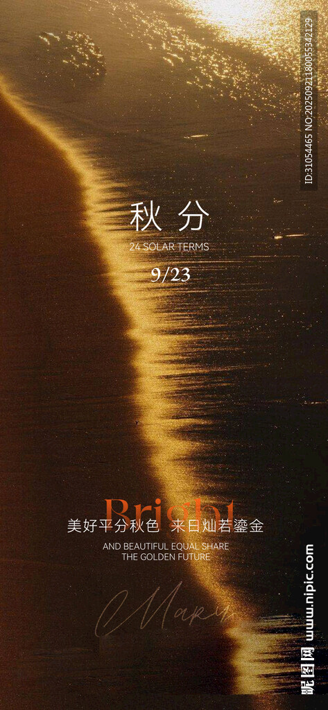 秋分 