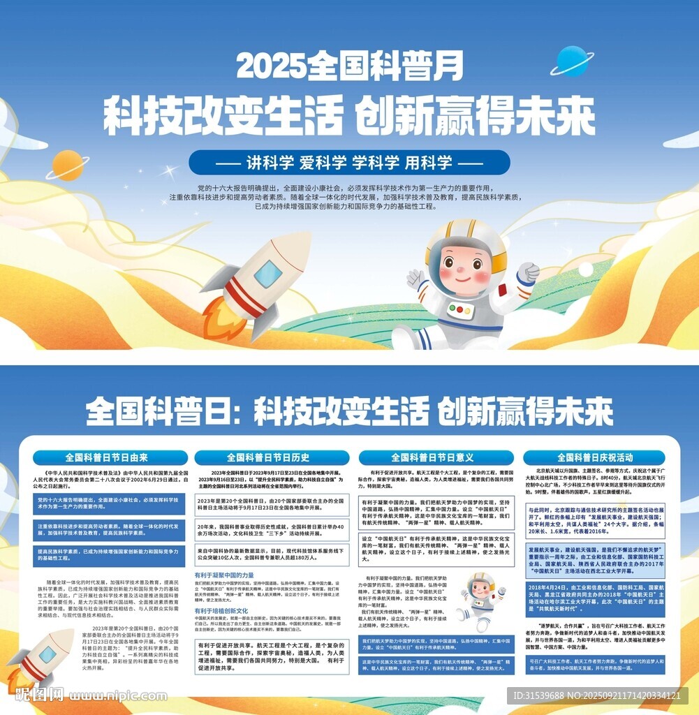 2025全国科普月内容宣传栏