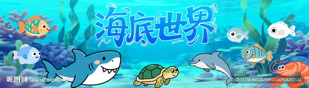 卡通海底世界