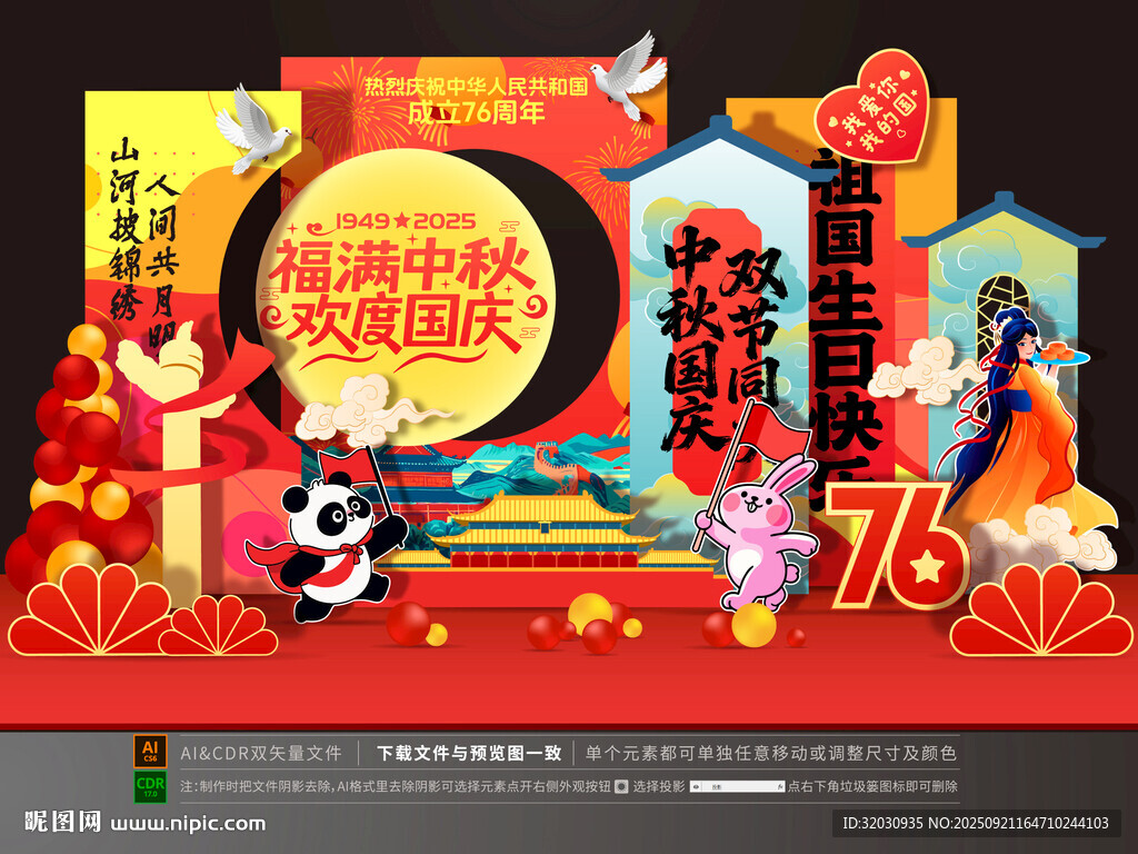 中秋国庆美陈