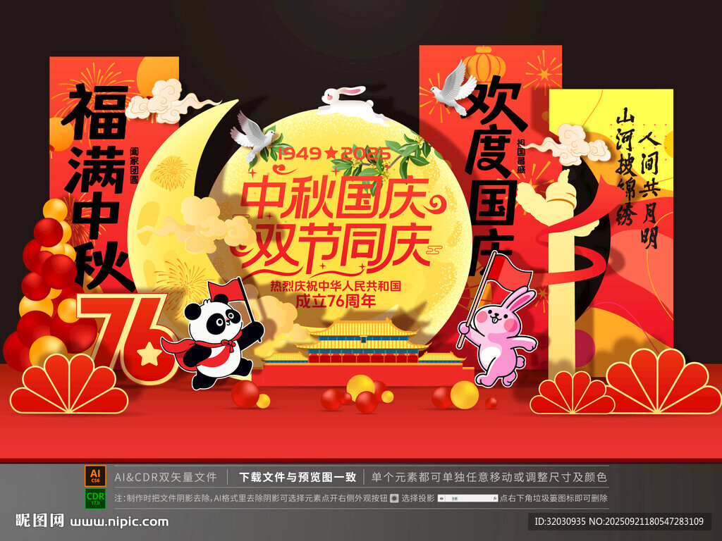 中秋国庆美陈