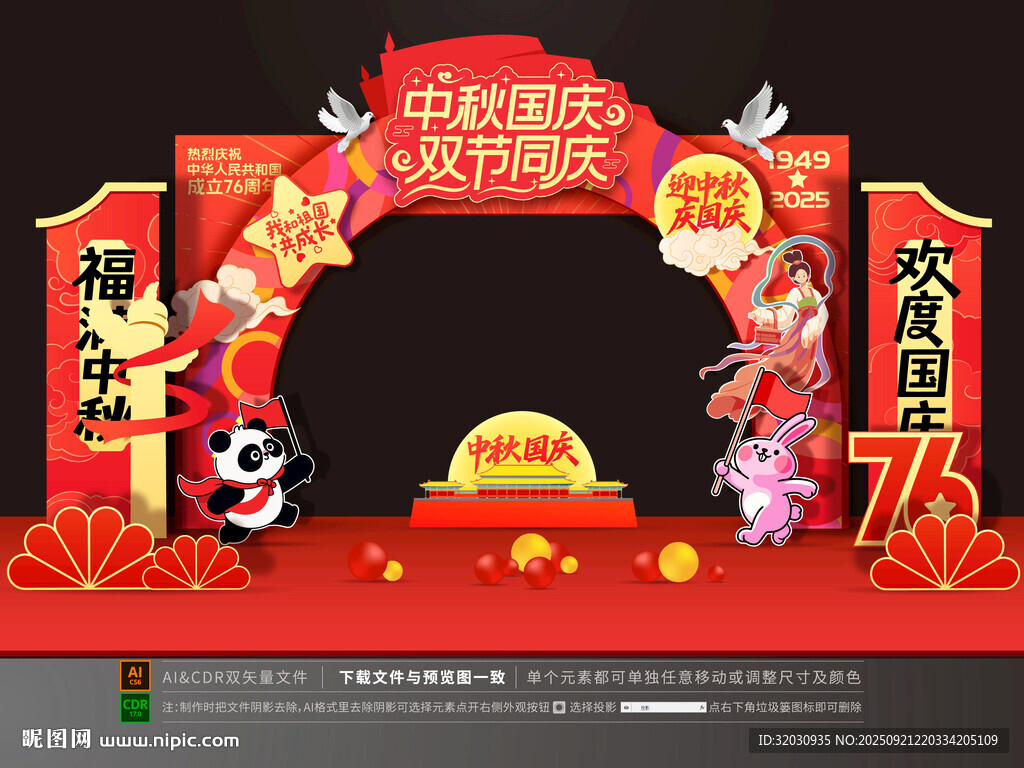 中秋国庆拱门