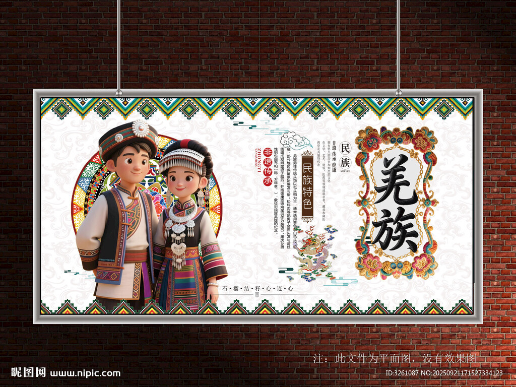 羌族