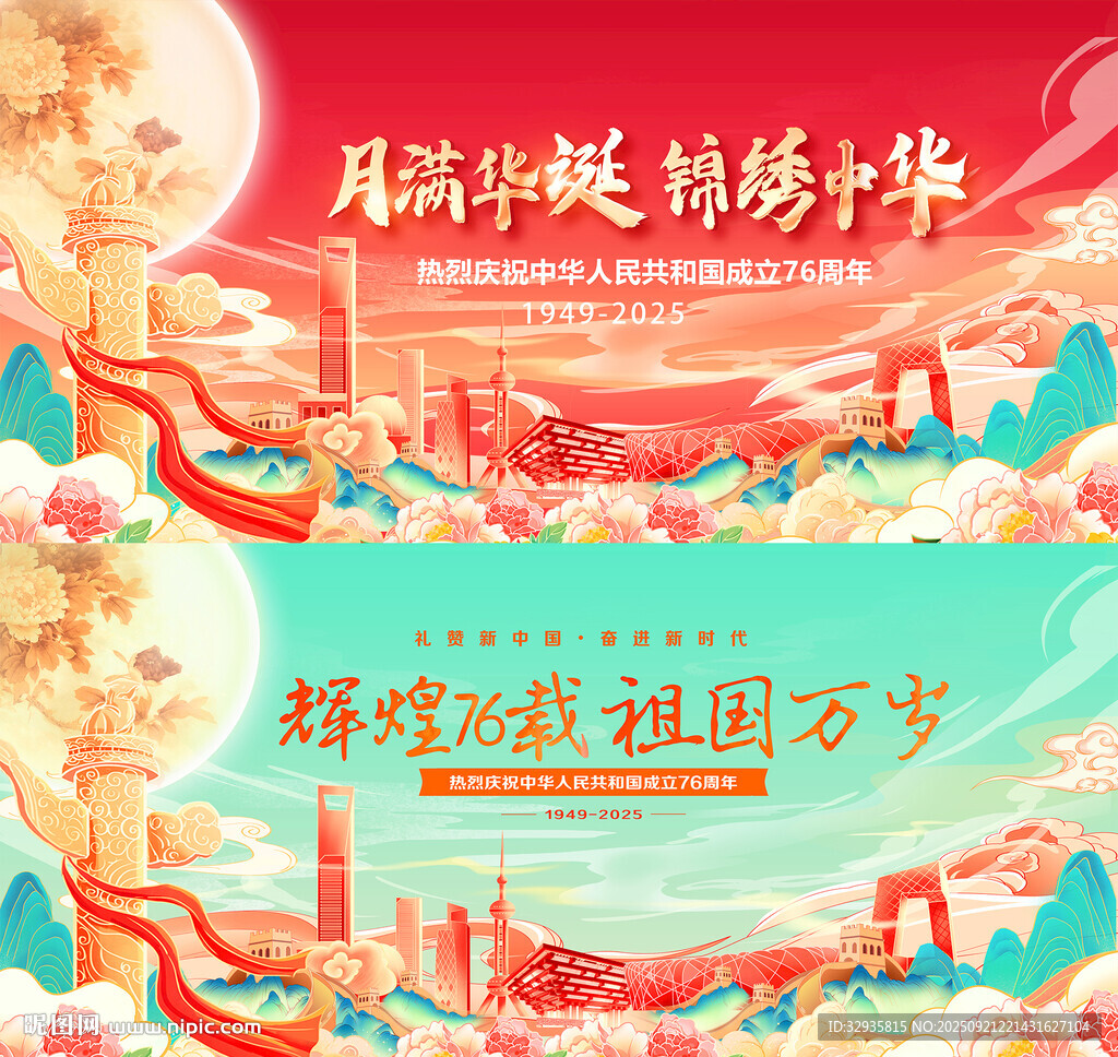 中秋国庆