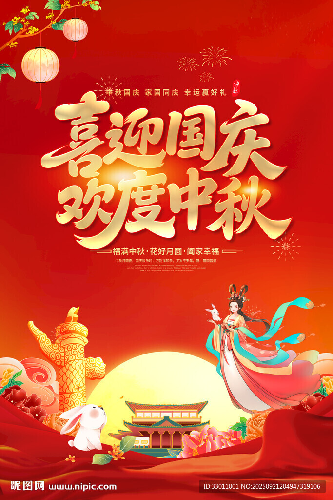 中秋国庆海报
