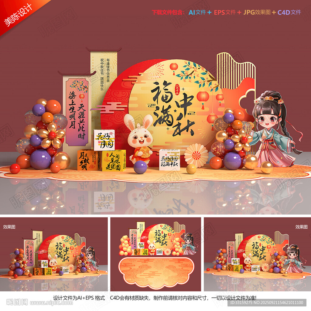 中秋节美陈