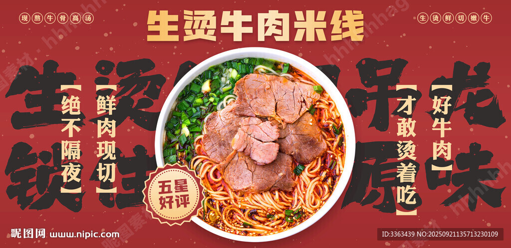 生烫牛肉米线宣传