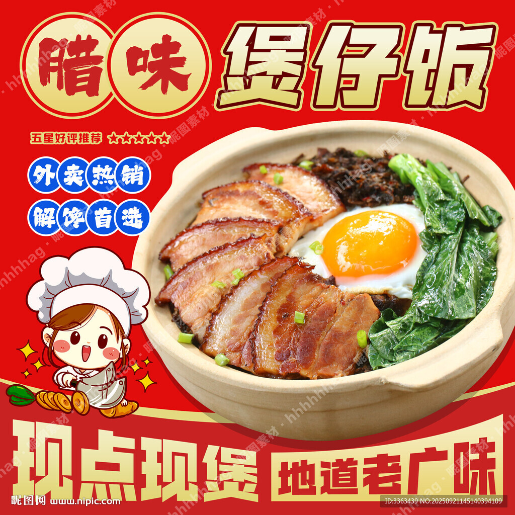 煲仔饭广告