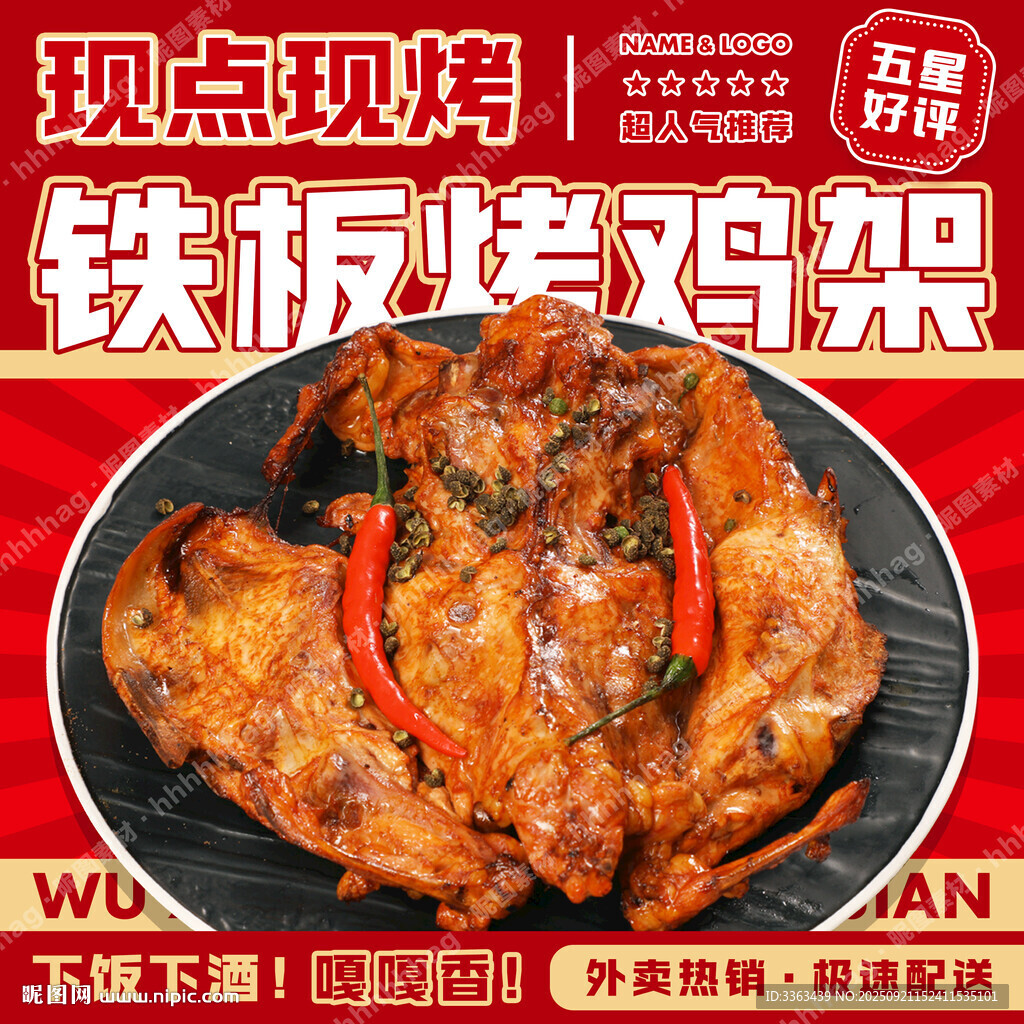 烤鸡架宣传海报
