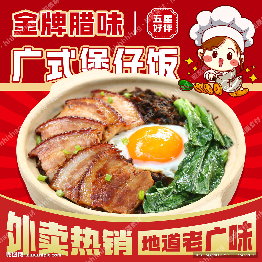 广式煲仔饭海报