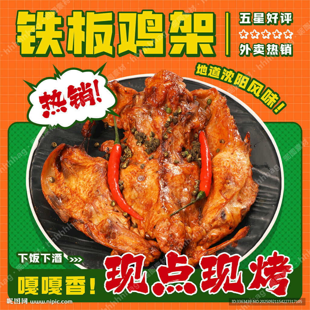 铁板鸡架海报