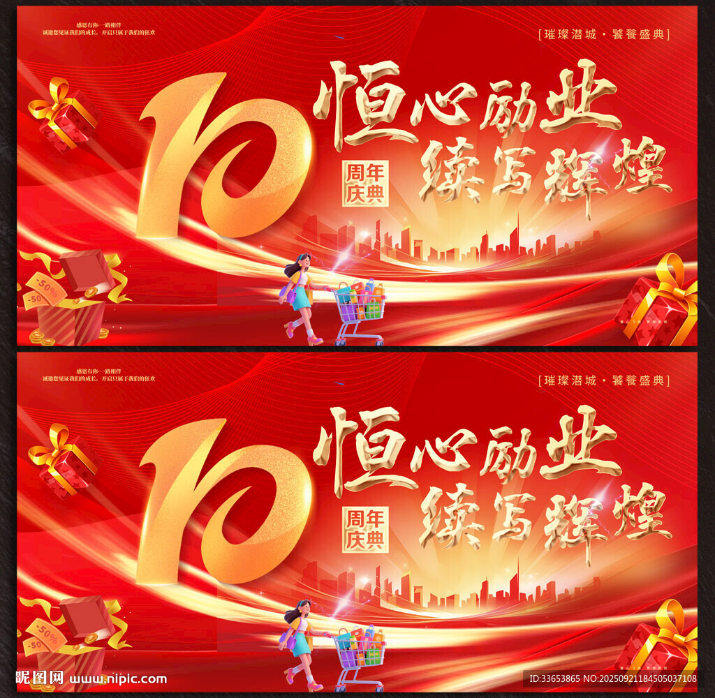 10周年店庆