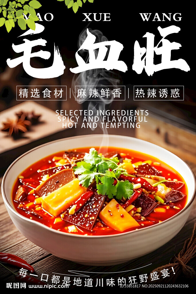 毛血旺 