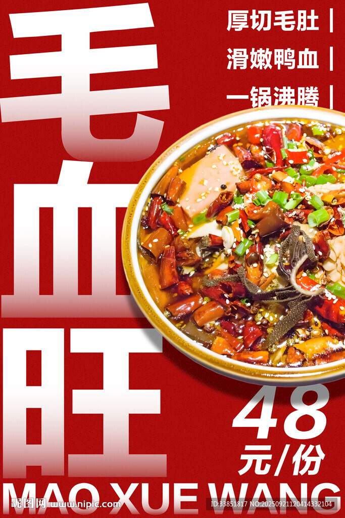 毛血旺