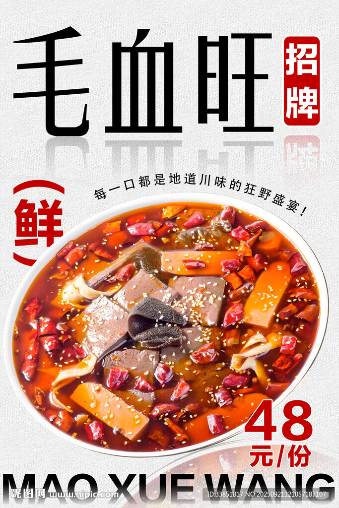 毛血旺
