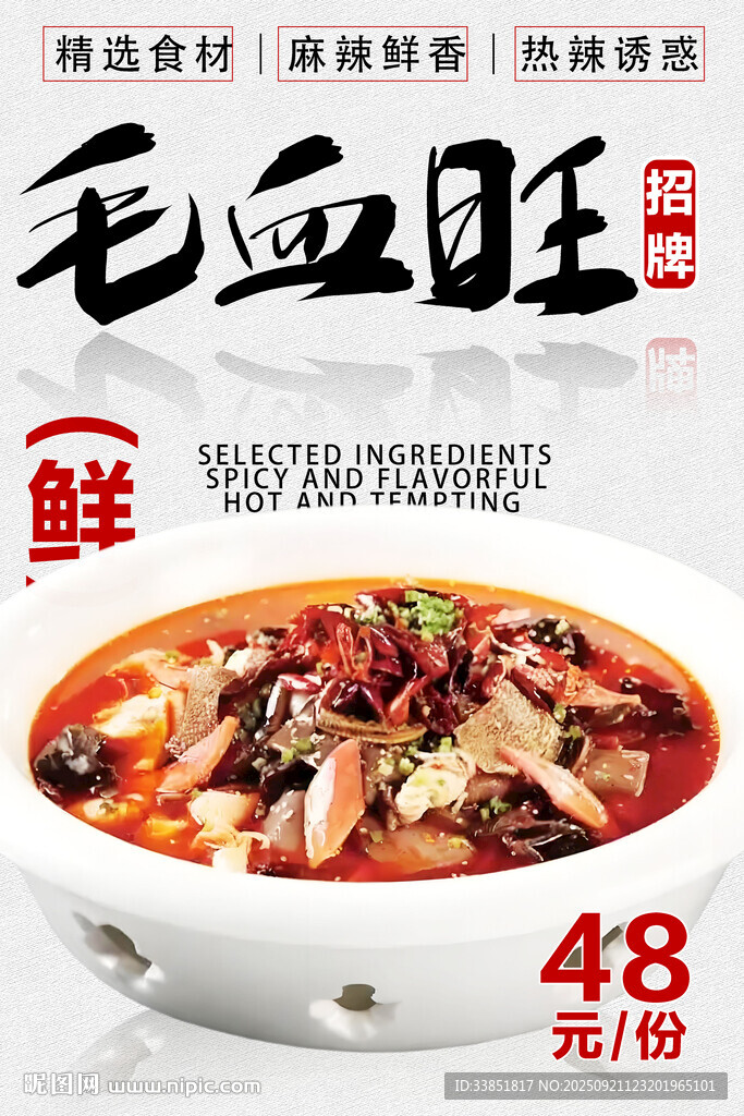 毛血旺 