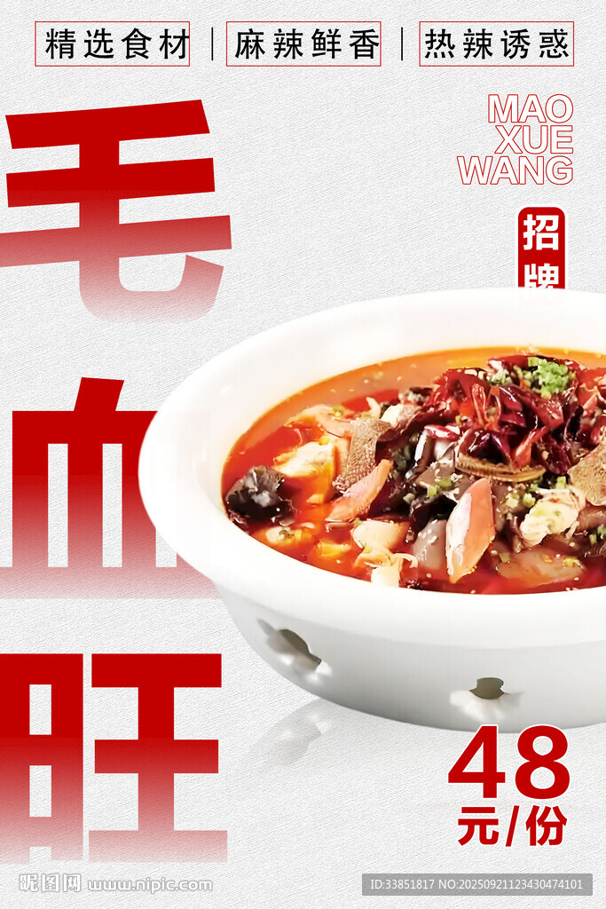 毛血旺