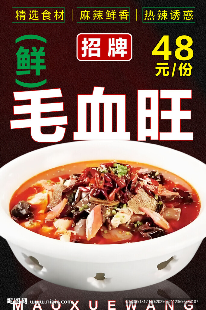 毛血旺