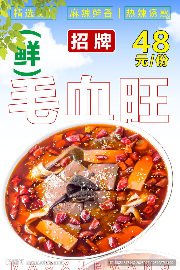 毛血旺