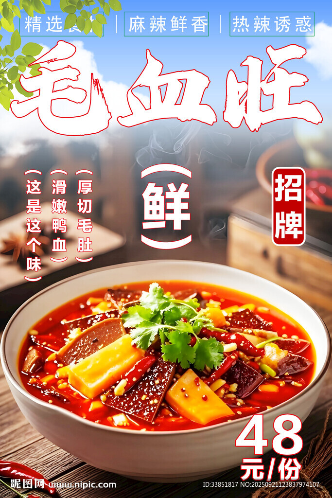 毛血旺