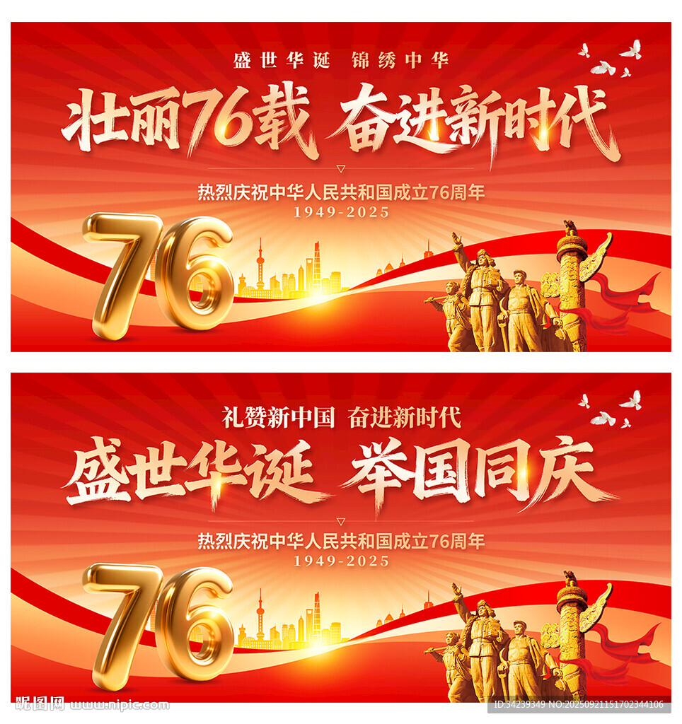 国庆76周年