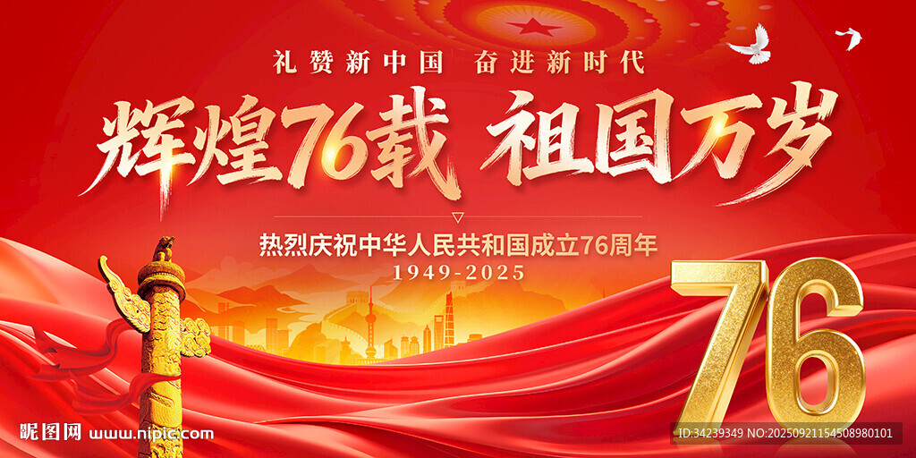 国庆76周年
