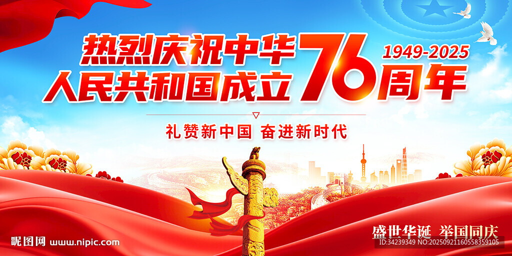 国庆76周年