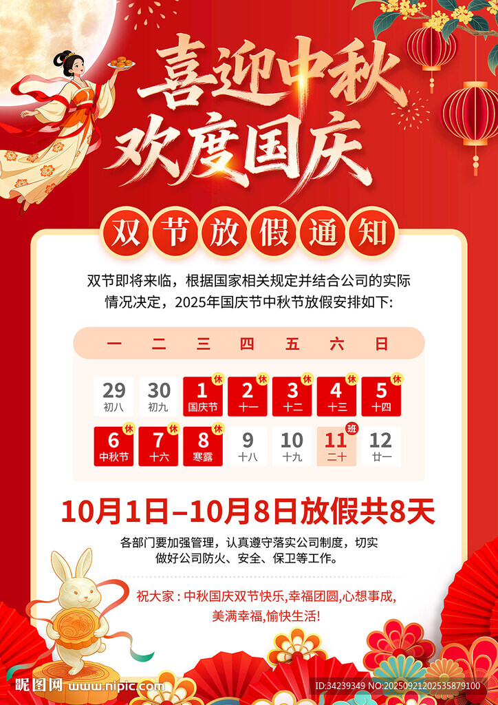 中秋国庆放假通知