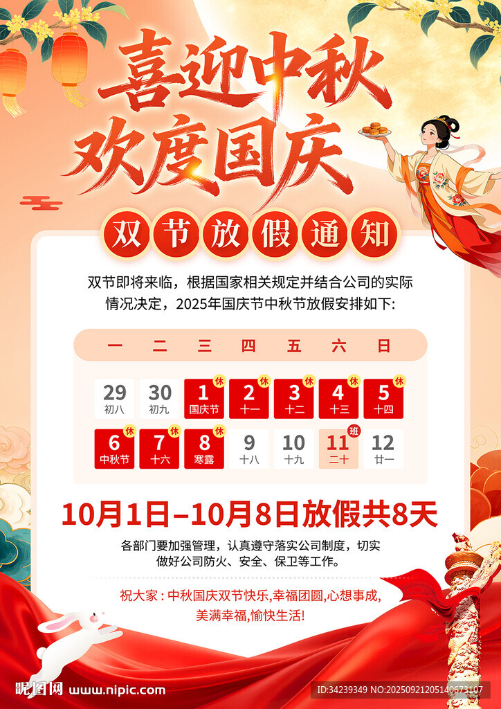 中秋国庆放假通知