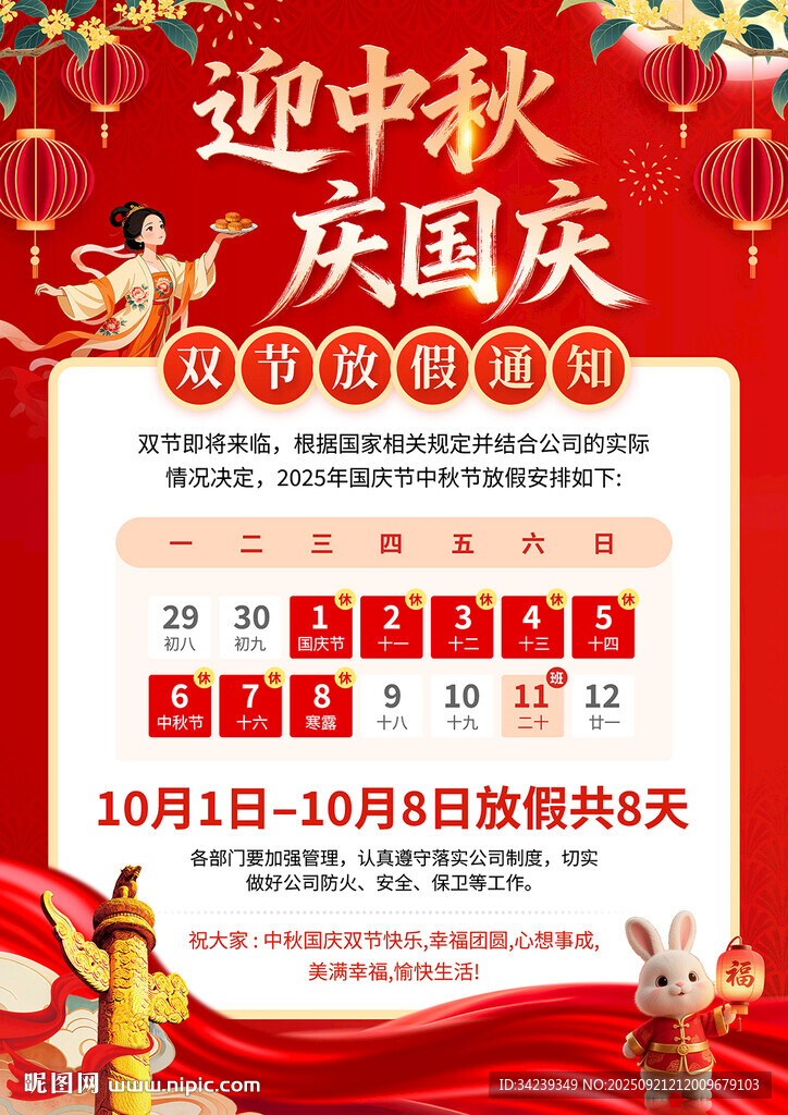 中秋国庆放假通知