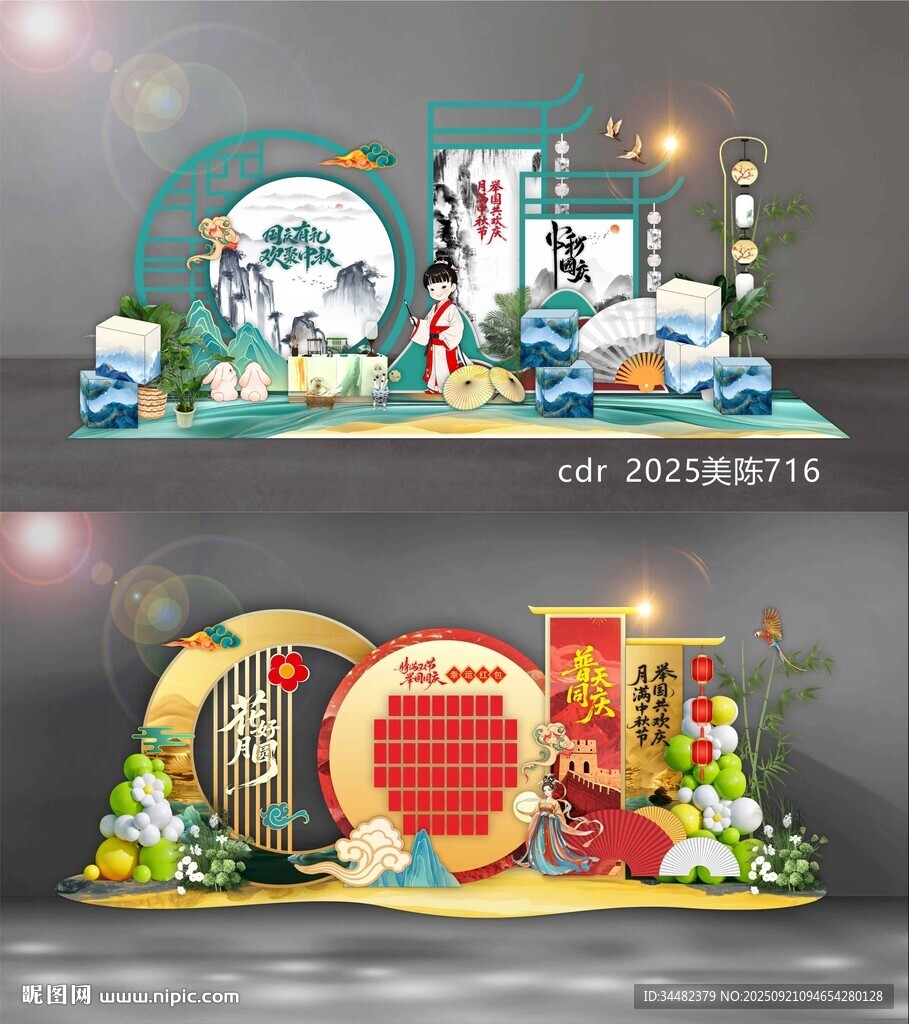 中秋美陈