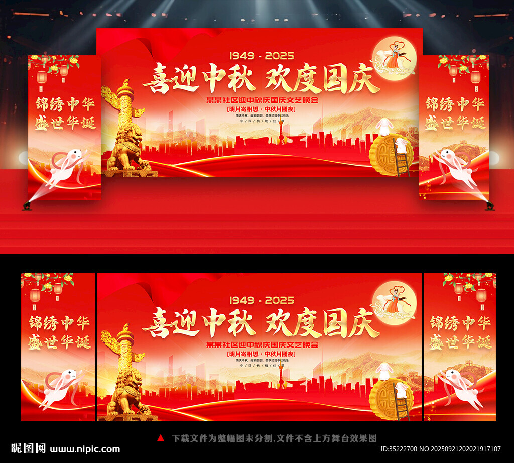 中秋国庆文艺晚会