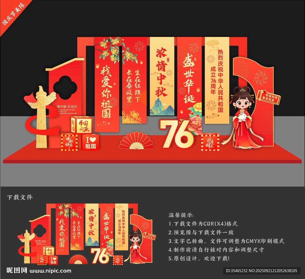 国庆中秋美陈